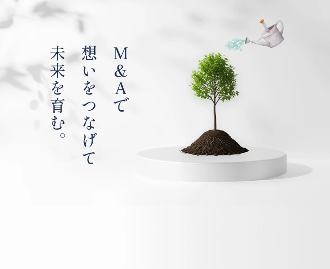 M&Aで想いをつなげて未来を育む