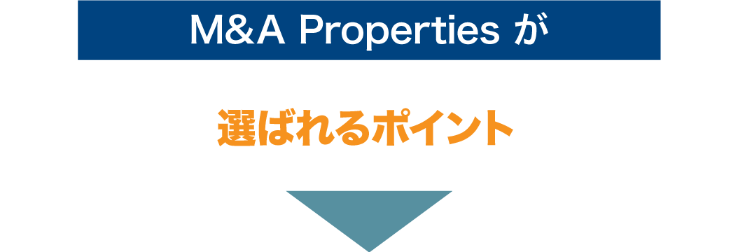 M＆A Propertiesが選ばれるポイント