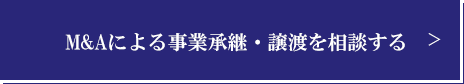 M&Aによる事業承継・譲渡を相談する