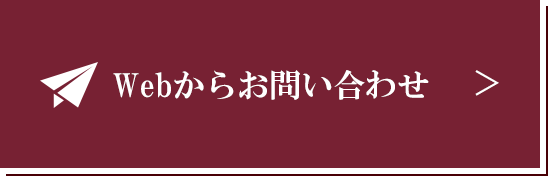 Webからお問い合わせ