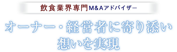 飲食業界専門M&Aアドバイザー。オーナー・経営者に寄り添い想いを実現