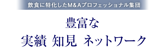 飲食に特化したM&Aプロフェッショナル集団。豊富な実績・知見・ネットワーク