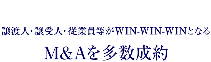 譲渡人・譲受人・従業員等がWIN-WIN-WINとなるM&Aを多数成約