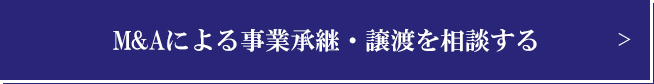 M&Aによる事業承継・譲渡を相談する