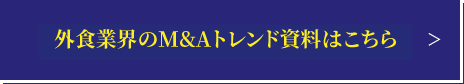 外食業界のM&Aトレンド資料はこちら