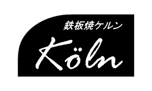 鉄板焼きケルン