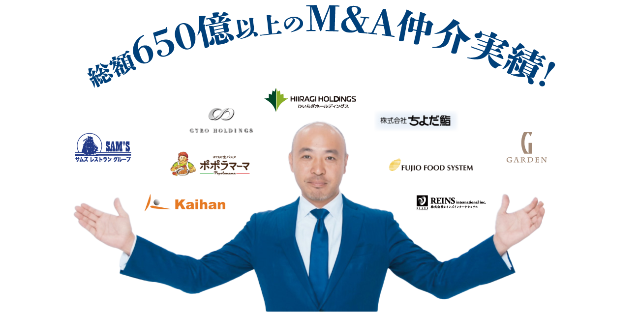 飲食に特化したM&Aプロフェッショナル集団。豊富な実績・知見・ネットワーク