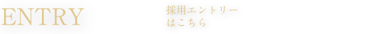 採用エントリーはこちら