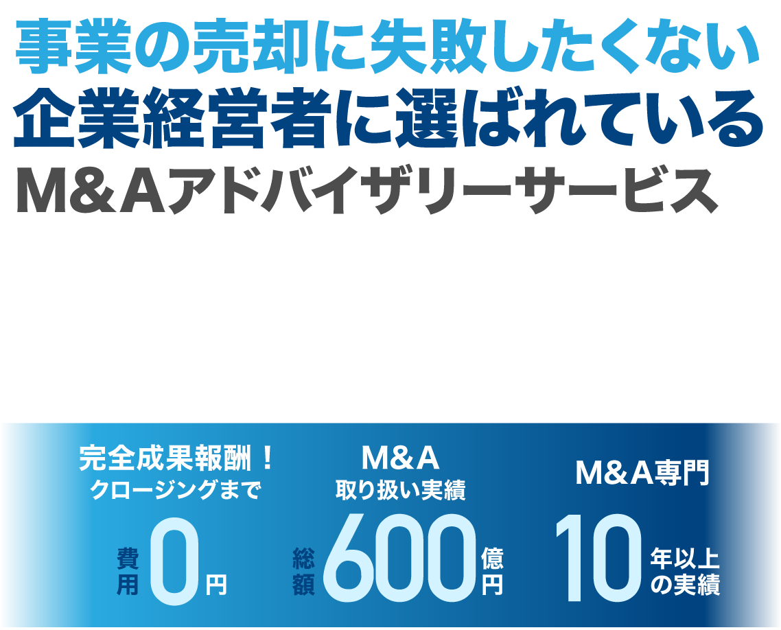 買い手探しに自信あり