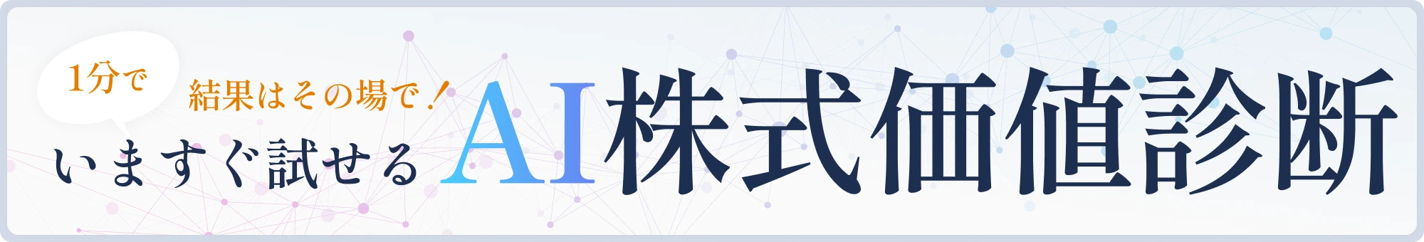 結果はその場で！1分でいますぐ試せるAI株式価値診断