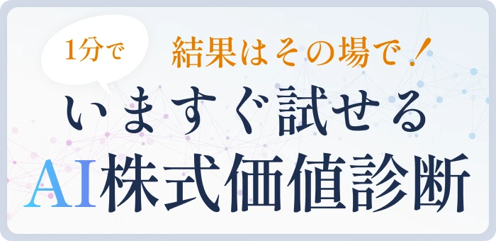 結果はその場で！1分でいますぐ試せるAI株式価値診断