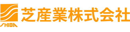 芝産業株式会社のロゴ画像