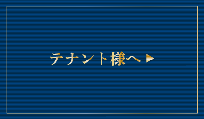 テナント物件をお探しの方