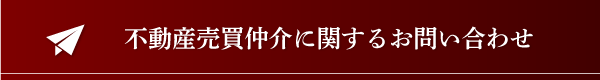 不動産売買に関するお問い合わせ