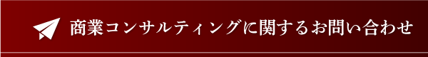 商業コンサルお問い合わせ