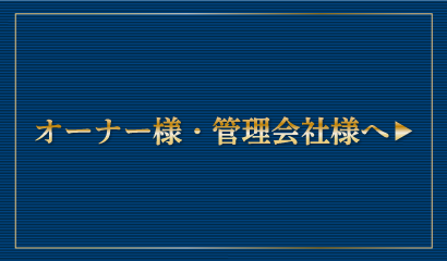 オーナー様　管理会社様