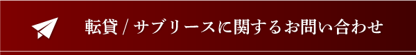 サブリースお問い合わせ