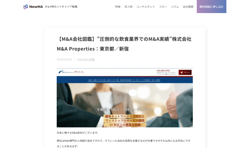 M＆A特化ハイキャリア転職 NewMAのM&A会社図鑑に掲載されました